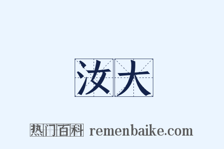 汝大是什么意思的图片